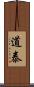道泰 Scroll