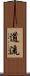 道流 Scroll