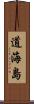 道海島 Scroll