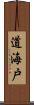 道海戸 Scroll