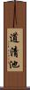 道清池 Scroll