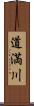 道満川 Scroll