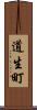 道生町 Scroll