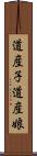 道産子 Scroll