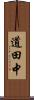 道田中 Scroll