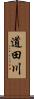 道田川 Scroll