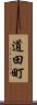 道田町 Scroll