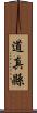 道真縣 Scroll