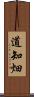 道知畑 Scroll