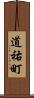 道祐町 Scroll