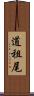 道租尾 Scroll