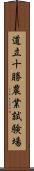 道立十勝農業試験場 Scroll