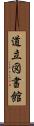 道立図書館 Scroll