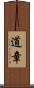 道章 Scroll