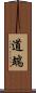 道端 Scroll