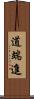 道端進 Scroll
