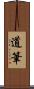 道筆 Scroll