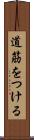 道筋をつける Scroll