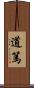 道篤 Scroll