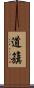 道籏 Scroll