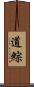 道綜 Scroll