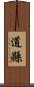 道縣 Scroll