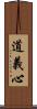 道義心 Scroll