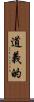 道義的 Scroll