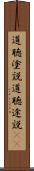 道聴塗説 Scroll