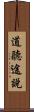 道聽途說 Scroll