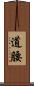 道腰 Scroll