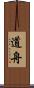 道舟 Scroll
