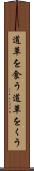 道草を食う Scroll