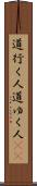 道行く人 Scroll