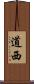 道西 Scroll