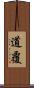 道覆 Scroll