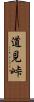 道見峠 Scroll