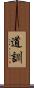 道訓 Scroll
