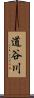 道谷川 Scroll