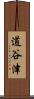 道谷津 Scroll