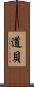 道貝 Scroll