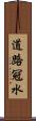 道路冠水 Scroll