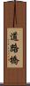 道路橋 Scroll