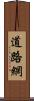 道路網 Scroll