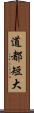 道都短大 Scroll