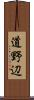 道野辺 Scroll