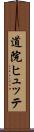 道院ヒュッテ Scroll