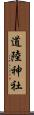 道陸神社 Scroll