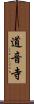 道音寺 Scroll