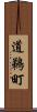 道鵜町 Scroll